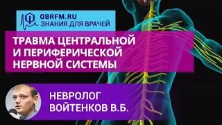 Невролог Войтенков В.Б.:  Травма центральной и периферической нервной системы