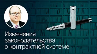 Изменения законодательства о контрактной системе