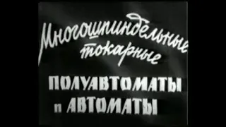 Многошпиндельные токарные полуавтоматы и автоматы (Киевнаучфильм, 1966 г.)