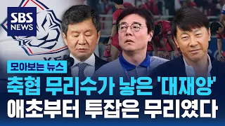 축협 무리수가 낳은 ‘대재앙’…애초부터 투잡은 무리였다 / SBS / 모아보는 뉴스