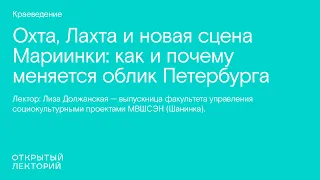 Лиза Должанская, «Охта, Лахта и новая сцена Мариинки: как и почему меняется облик Петербурга»