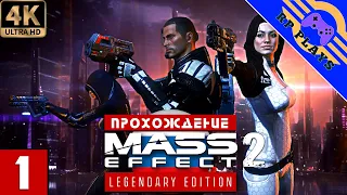 ПРОХОЖДЕНИЕ MASS EFFECT 2 [4K] на ПК ➤ Прохождение на русском ➤ СТРИМ 1