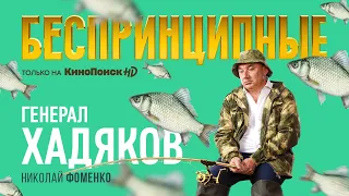 Николай Фоменко в сериале «Беспринципные» на КиноПоиск HD