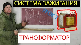 автоэлектрик обучение, урок 7 СИСТЕМА ЗАЖИГАНИЯ, ТРАНСФОРМАТОР