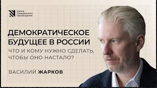 Демократическое будущее в России. Что и кому нужно сделать, чтобы оно настало?