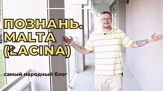 Познань. Какой район выбрать? Мальта (Łacina)