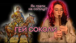 ГЕЙ СОКОЛИ Як грати на сопілці? | Сопілка