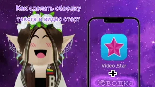 Как сделать обводку текста в видео стар?///Dani Games TV