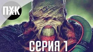 Resident Evil 3 Remake. Прохождение 1. Сложность "Hardcore / Хардкор".