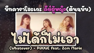 PiXXiE - ไม่ได้ก็ไม่เอา (Whatever) feat. Zom Marie | บีท คาราโอเกะ Cover【 คีย์ผู้หญิง】(ต้นฉบับ)