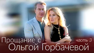 ПРОЩАНИЕ С ОЛЬГОЙ ГОРБАЧЕВОЙ [Часть 3. Юрий Никитин]