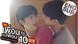 [Eng Sub] แค่เพื่อนครับเพื่อน BAD BUDDY SERIES | EP.10 [2/4]