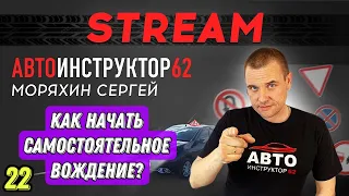 Прямой эфир. Как начать самостоятельное вождение?