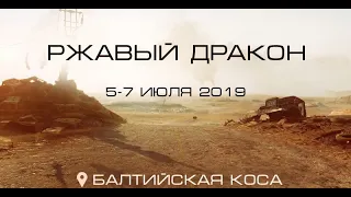 Ржавый дракон 2019 Фестиваль постапокалиптики