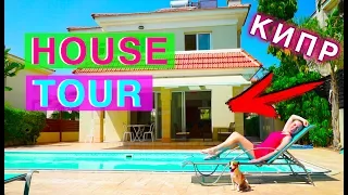 РУМ ТУР МОЙ ДОМ И БАССЕЙН ОДИН ДЕНЬ КИПР ОБЗОР ВИЛЛЫ ХАУС ТУР HOUSE TOUR | Elli Di