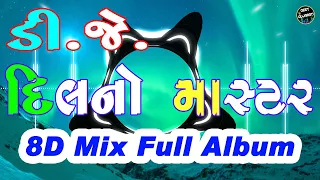 DJ Dil No Master 8D Mix | DJ દિલ નો માસ્ટર | Jignesh Barot Non Stop Full Album | Geet Gujarati