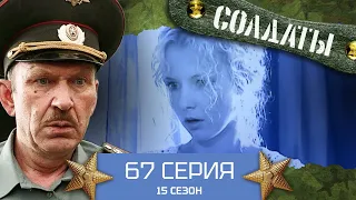 Сериал СОЛДАТЫ. 15 Сезон. 67 Серия