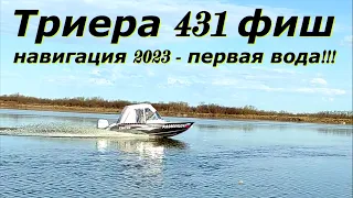 Триера 431 фиш. Ура!!! лодка на воде.