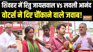 Sheohar Lok Sabha Seat : हॉट सीट शिवहर..किसके साथ राजपूत वोटर? Lovely Anand Vs Ritu Jaiswal