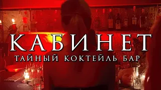 Тайный коктейль-бар "Кабинет" | День Рождения Бара