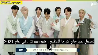 تحية bts بمهرجان كوريا.Chuseok عام2021 مترجم. (Happy- Chuseok. Greeting.BTS)