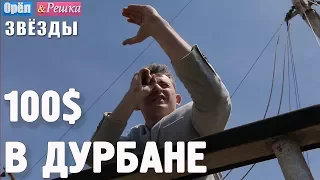 Дурбан. Где спрятали бутылку! Орёл и Решка. Звёзды