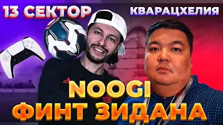 Финт Зидана/Noogi/13 сектор/Кварацхелия/ЕВРО 2020