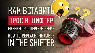 КАК ВСТАВИТЬ ТРОС В ШИФТЕР  / КАК ЗАМЕНИТЬ ТРОС ПЕРЕКЛЮЧЕНИЯ / how to replace cable in the shifter