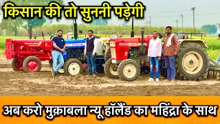 किसान अड़ गया अपनी बात पर।New Holland vs Mahindra competition