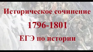 Историческое сочинение 1796-1801 ЕГЭ по истории