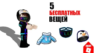 🤗НОВЫЕ БЕСПЛАТНЫЕ ВЕЩИ В РОБЛОКСЕ #roblox