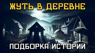 Страшные Истории На Ночь: Истории про деревню. Деревенские страшилки.