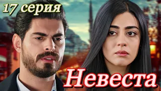 Невеста 17 серия на русском языке. Новый турецкий сериал. Анонс