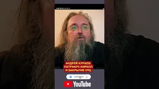 УПЦ долго ТЕРПЕЛИ... Кураев: Патриарх Кирилл не нашел доброго слова для украинцев!