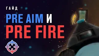 Pre Aim & Pre Fire | PUBG Гайд | Priyl