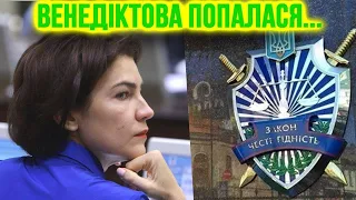 Венедіктова попалася. І я не я, і хата не моя?!