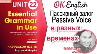 Unit 22 Пассивный залог в разных временах. Английский для начинающих | Ok English Elementary