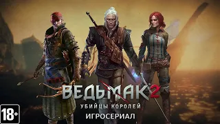 Ведьмак 2: Убийцы королей - Игросериал ( 8 часть)