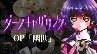 『ダークギャザリング』OP「幽世」(luz)ドラム叩いてみた。/ Dark Gathering OP Kakuriyo Drum cover