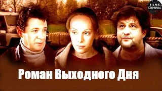 Роман Выходного Дня (2009) Детектив Full HD