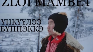 Пародия на Taylor Swift - Shake it off PARODY / ZLOI MAMBET - УНКУУЛЭЭ БУППЭККЭ / ЗЛОЙ МАМБЕТ