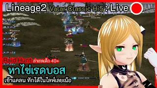 Lineage2 : Valar ล่าเรด Lv40+ไข่เรดจงดรอบๆ