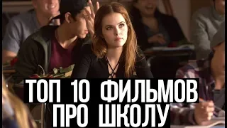 ТОП 10 ЛУЧШИХ ФИЛЬМОВ ПРО ШКОЛУ ДЛЯ ПОДРОСТКОВ | 7 крутая подборка | back to school