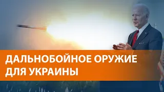 ВЫПУСК НОВОСТЕЙ: США даёт Киеву тяжелую артиллерию, но просит не стрелять по России