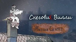 Снеговик Вилли: Миссия Санты (Короткометражный мультфильм для детей)