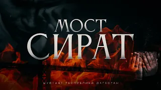 КТО УПАДЁТ С МОСТА СИРАТ?