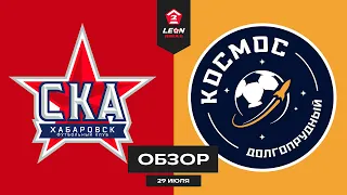 Обзор матча «СКА-Хабаровск-2» — «Космос» | 2 тур LEON-Второй Лиги Б
