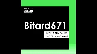Bitard671 - Если есть пачка бабла в кармане # ПЕСНЯ 2023