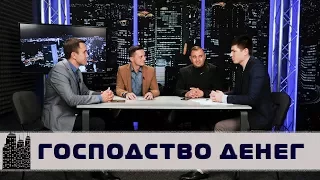 Вызовы Современности - Господство денег