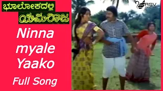 Old Kannada Video Song | Bhoolokadalli Yamaraja  |  Lokesh | Ninna Myaage